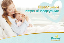 ПЕРВЫЕ ПРИКОСНОВЕНИЯ. ПЕРВЫЕ PAMPERS