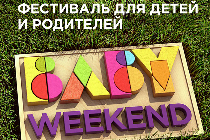 Фестиваль BABY WEEKEND