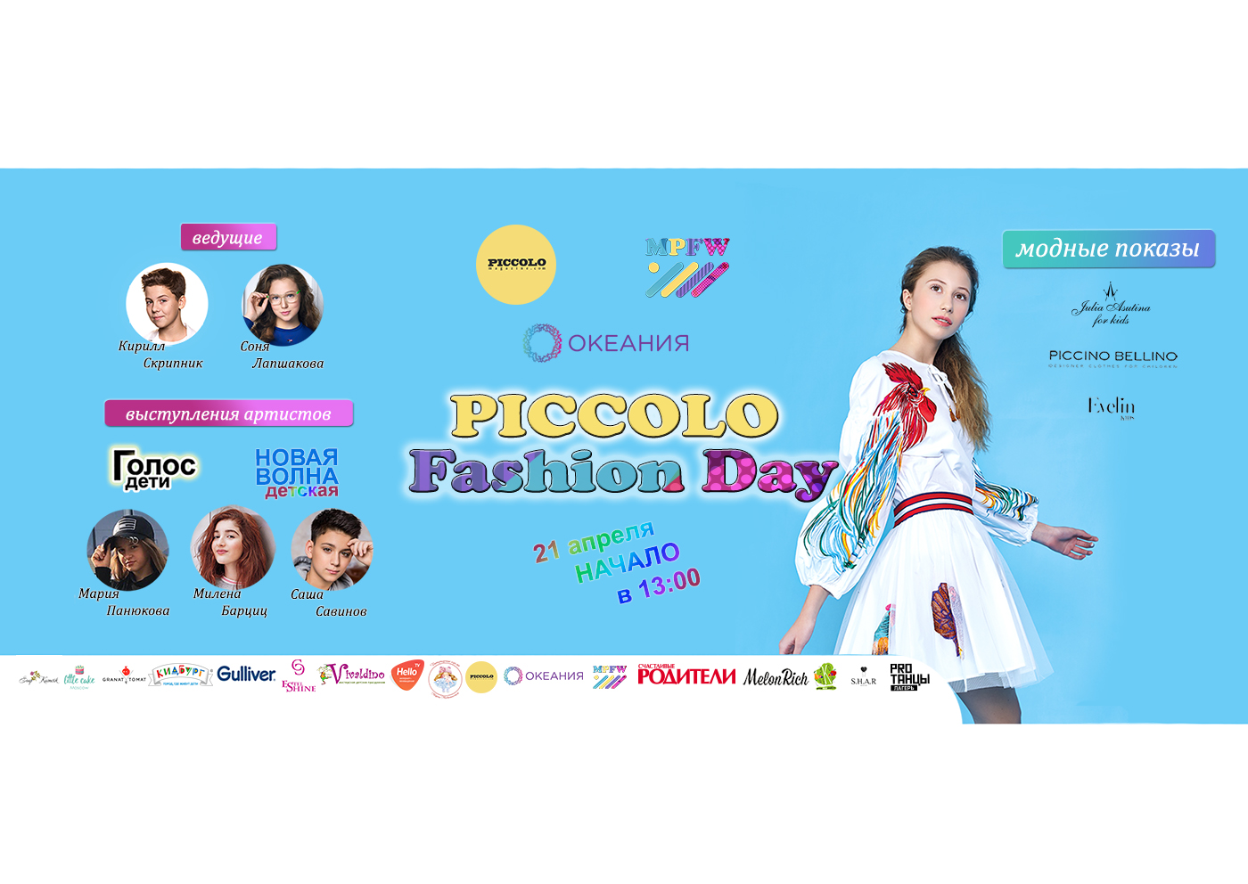 День детской моды PICCOLO Fashion Day